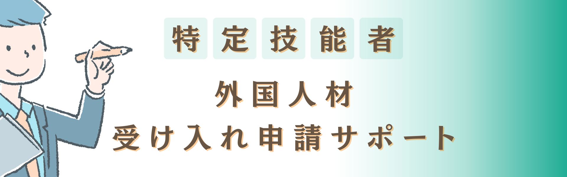 行政書類サポート - PC用