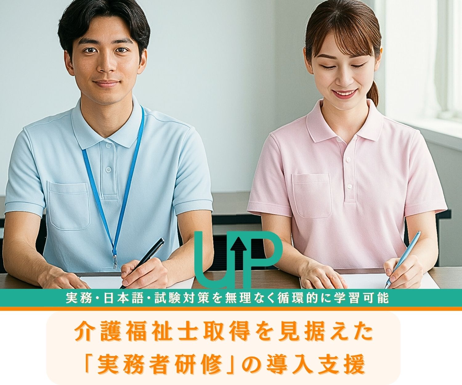 実務者研修制度 スマートフォン用バナー