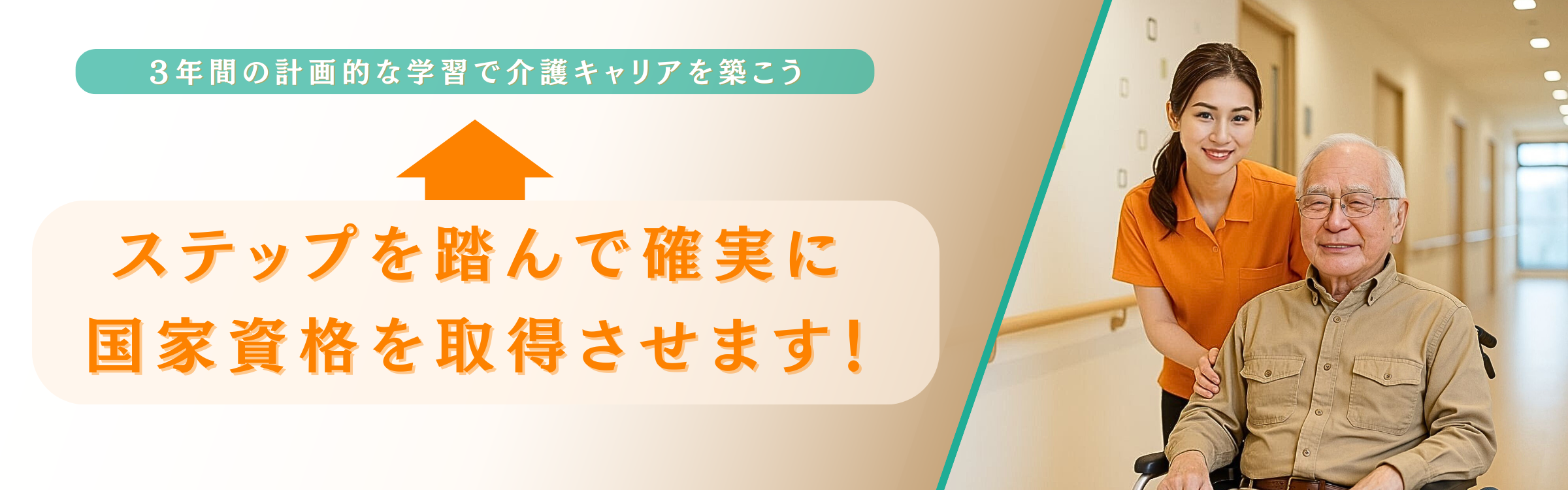 段階的な資格取得プロセス PC用バナー