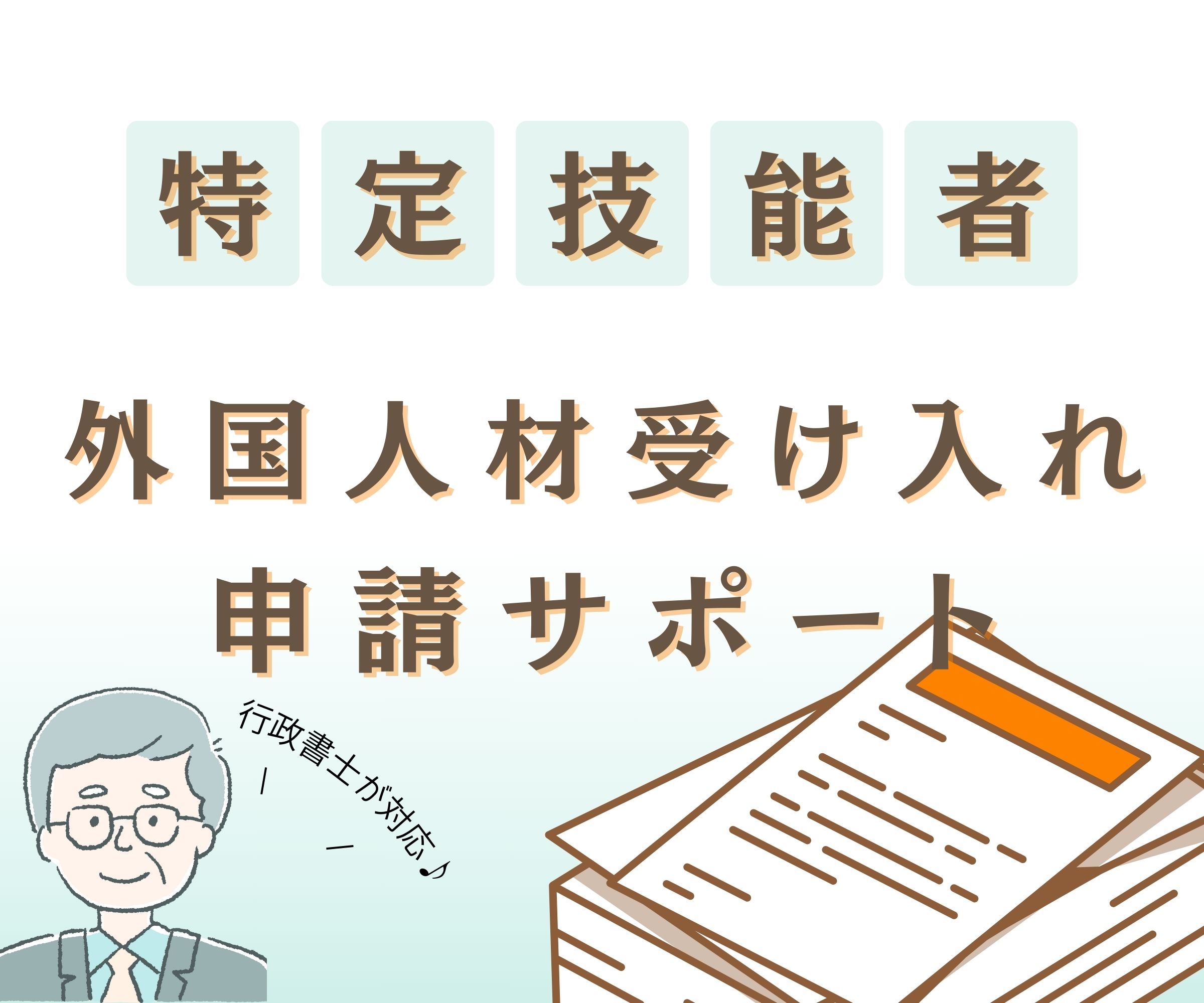 行政書類サポート - スマホ用